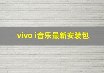 vivo i音乐最新安装包